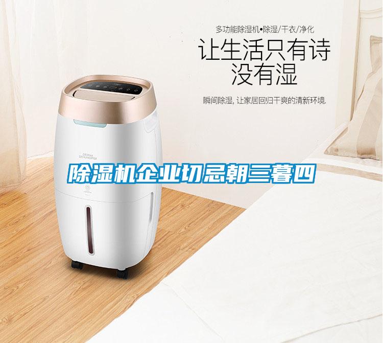 除濕機企業切忌朝三暮四