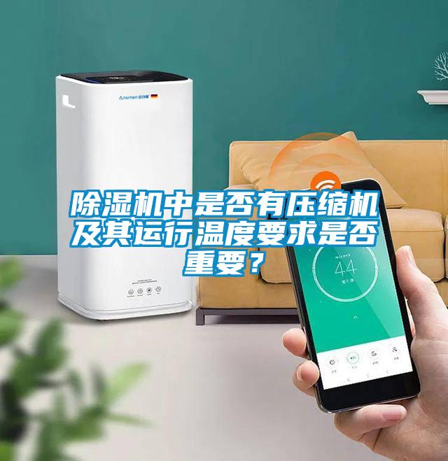 除濕機中是否有壓縮機及其運行溫度要求是否重要？