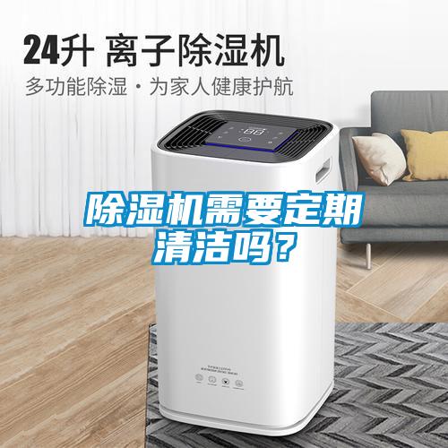 除濕機需要定期清潔嗎？