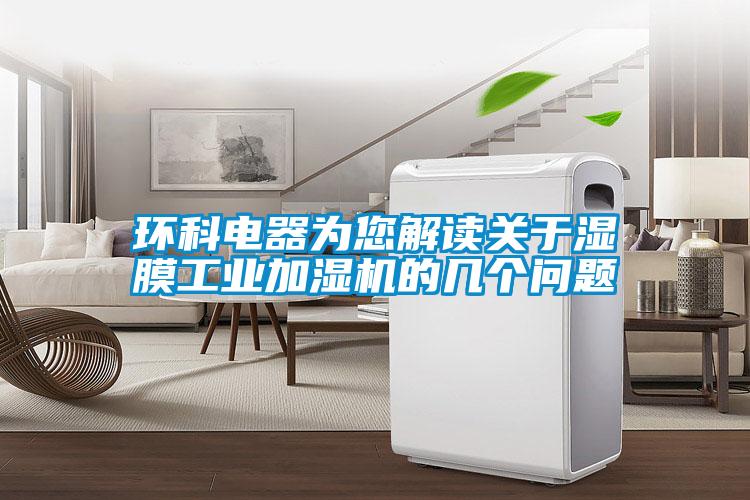 環科電器為您解讀關于濕膜工業加濕機的幾個問題