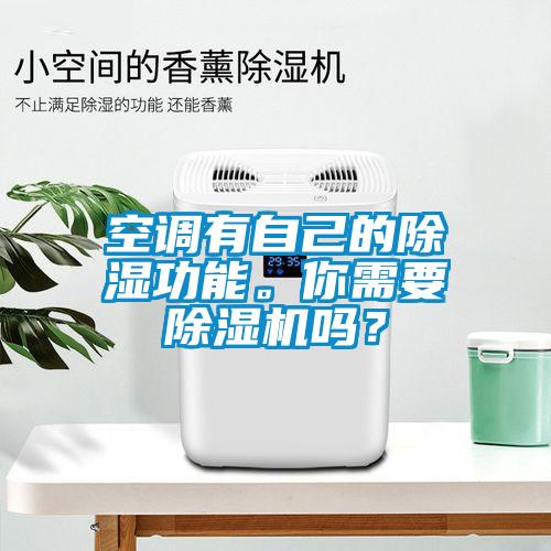 空調有自己的除濕功能。你需要除濕機嗎？