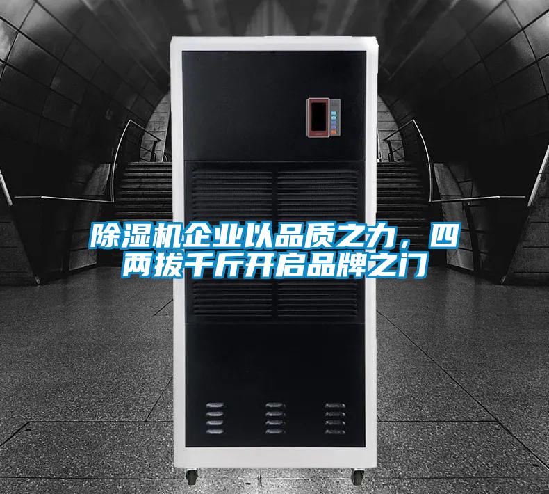 除濕機企業以品質之力，四兩拔千斤開啟品牌之門