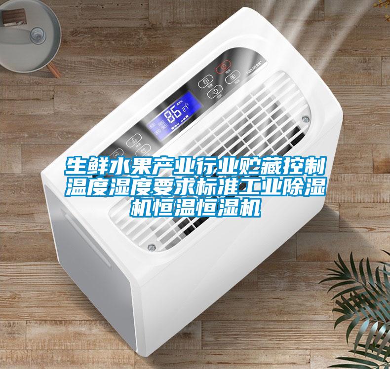 生鮮水果產業行業貯藏控制溫度濕度要求標準工業除濕機恒溫恒濕機