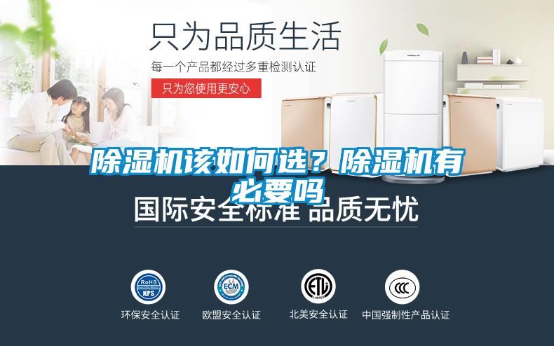 除濕機(jī)該如何選？除濕機(jī)有必要嗎