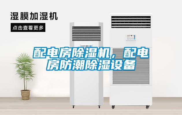 配電房除濕機，配電房防潮除濕設(shè)備