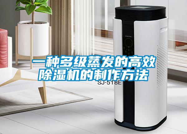 一種多級蒸發的高效除濕機的制作方法