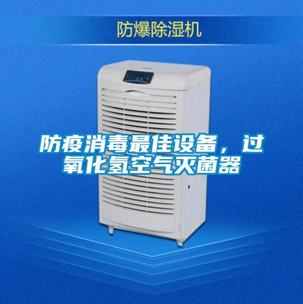 防疫消毒最佳設(shè)備，過氧化氫空氣滅菌器