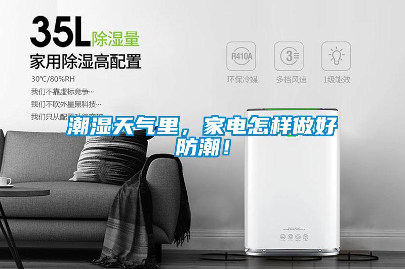 潮濕天氣里，家電怎樣做好防潮！