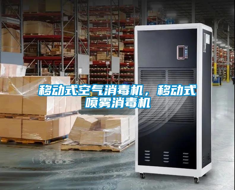 移動(dòng)式空氣消毒機(jī),移動(dòng)式噴霧消毒機(jī)