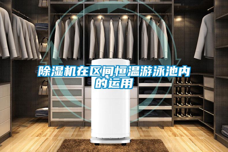 除濕機在區間恒溫游泳池內的運用