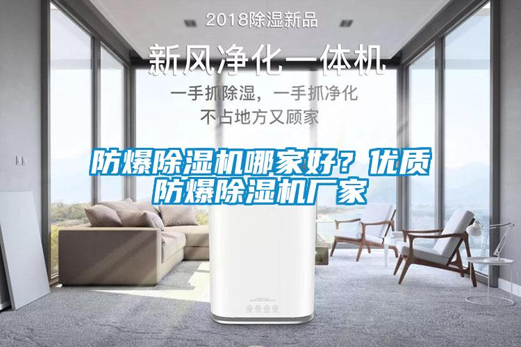 防爆除濕機哪家好？優質防爆除濕機廠家