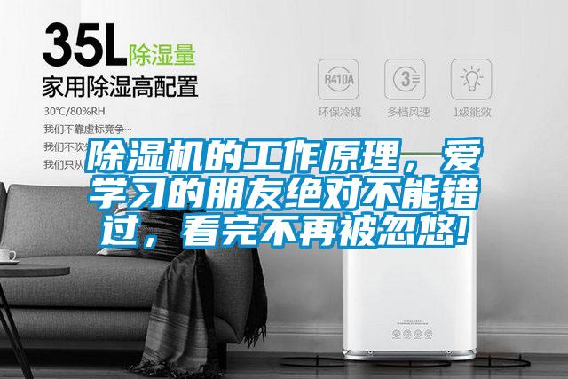 除濕機的工作原理，愛學習的朋友絕對不能錯過，看完不再被忽悠!