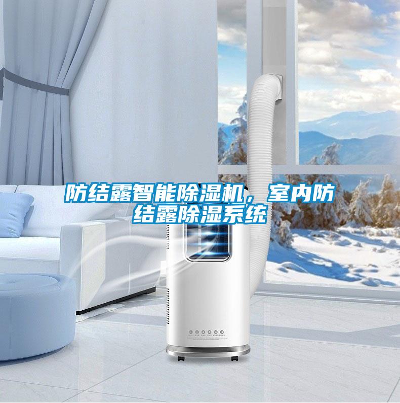 防結露智能除濕機，室內防結露除濕系統