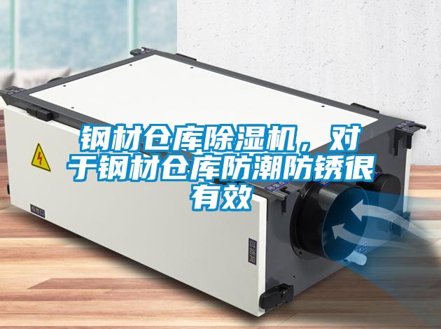 鋼材倉庫除濕機，對于鋼材倉庫防潮防銹很有效