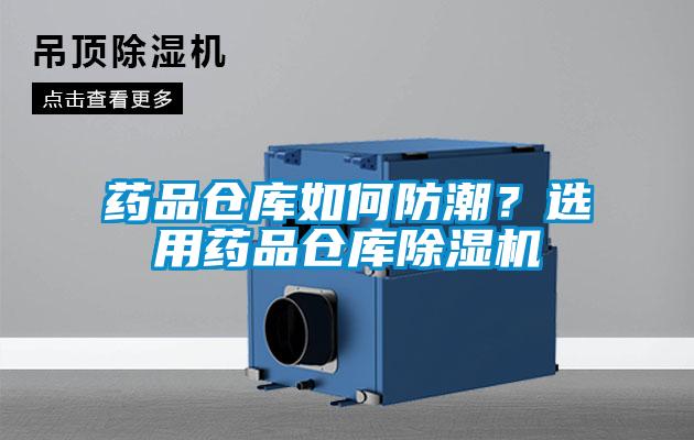 藥品倉庫如何防潮？選用藥品倉庫除濕機
