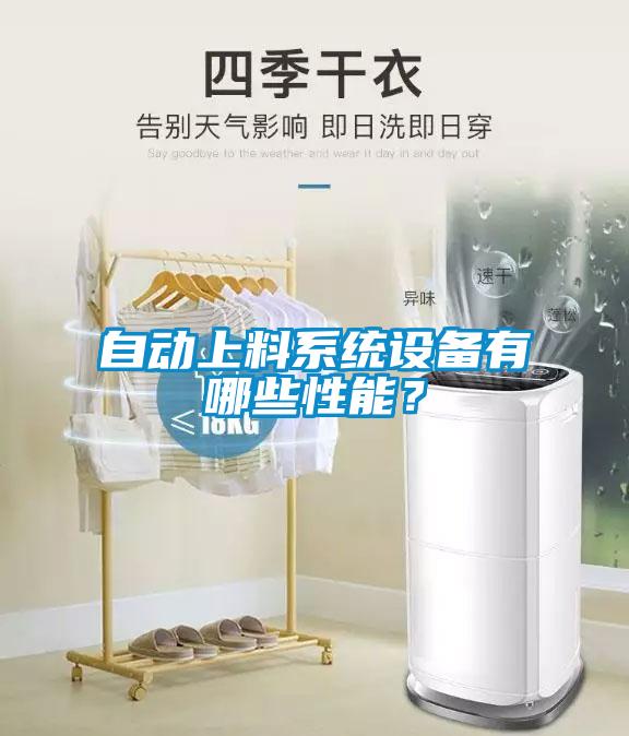 自動上料系統設備有哪些性能？