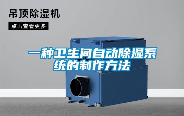 一種衛生間自動除濕系統的制作方法
