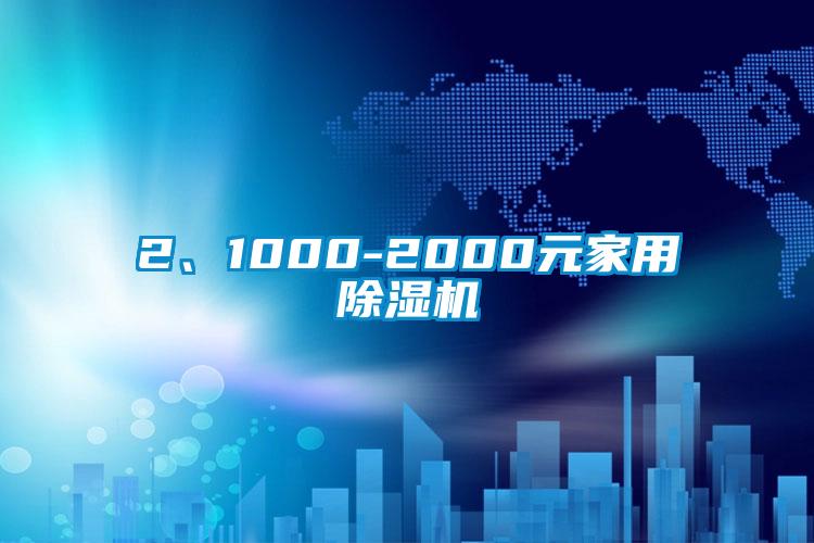 2、1000-2000元家用除濕機
