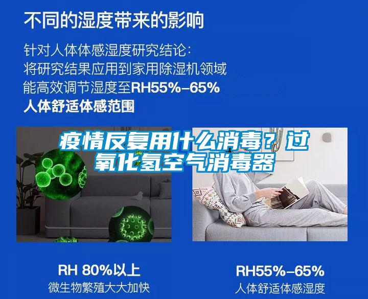 疫情反復用什么消毒？過氧化氫空氣消毒器