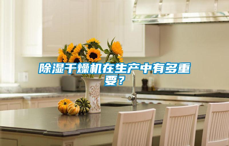 除濕干燥機在生產中有多重要?
