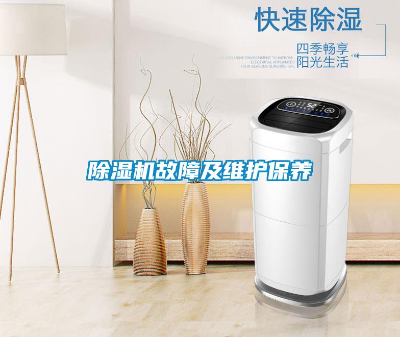 除濕機故障及維護保養