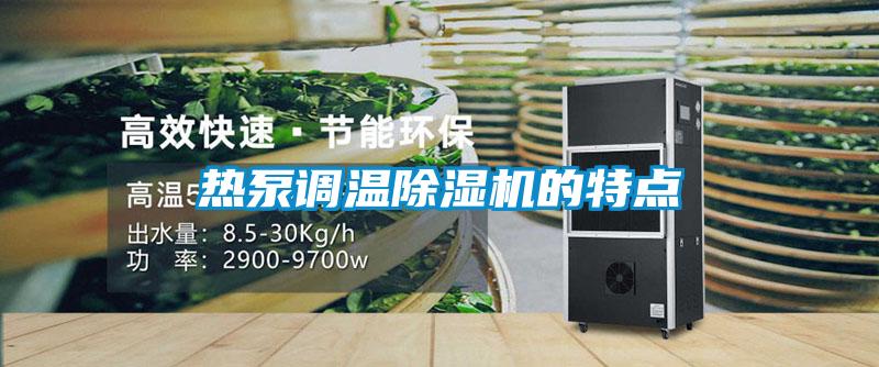 熱泵調溫除濕機的特點