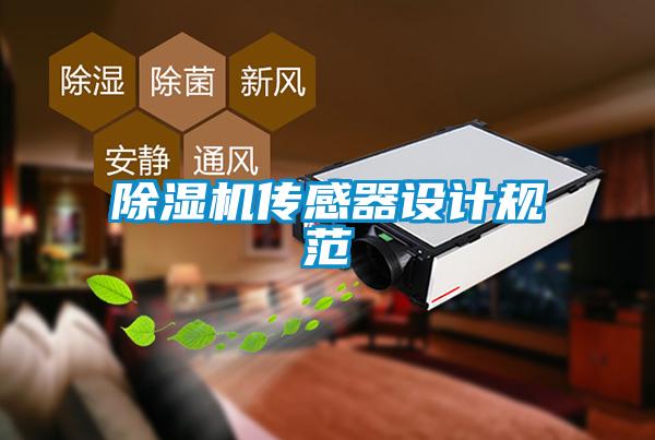 除濕機傳感器設計規范