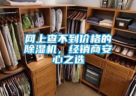 網(wǎng)上查不到價格的除濕機，經(jīng)銷商安心之選
