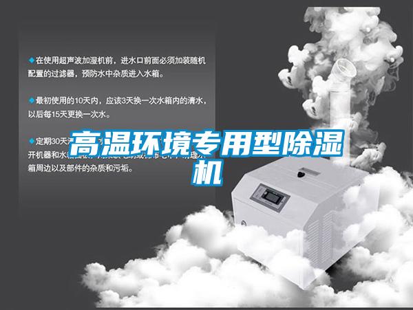 高溫環(huán)境專(zhuān)用型除濕機(jī)