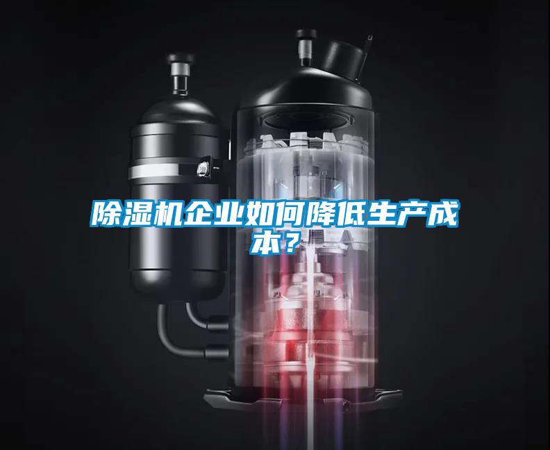 除濕機企業如何降低生產成本？