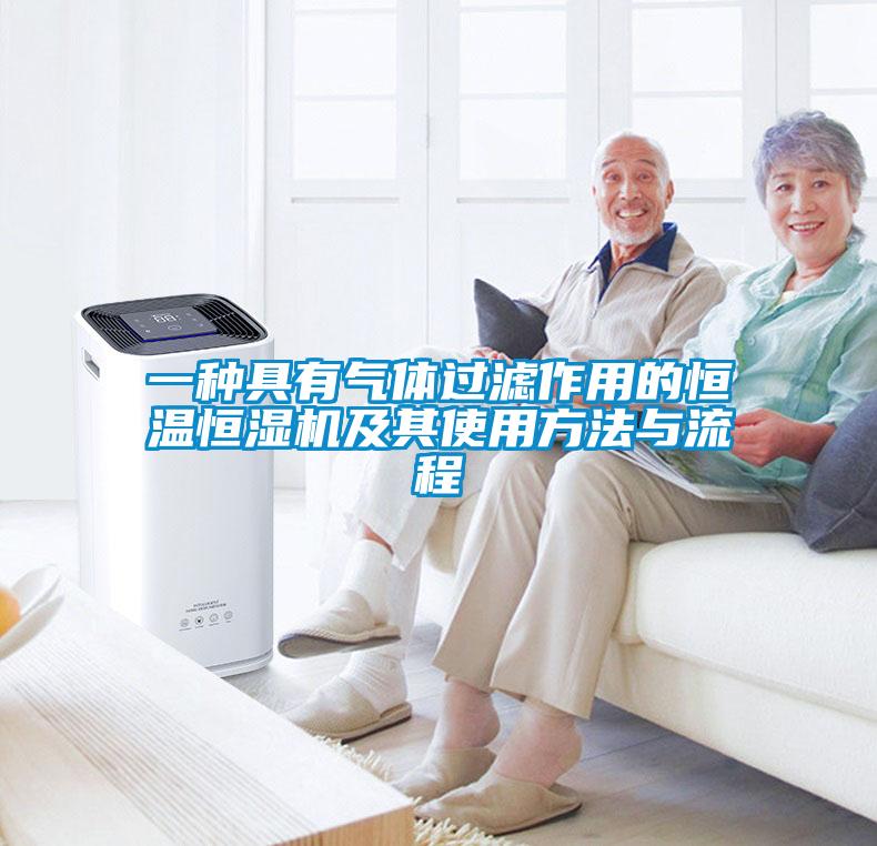 一種具有氣體過濾作用的恒溫恒濕機(jī)及其使用方法與流程