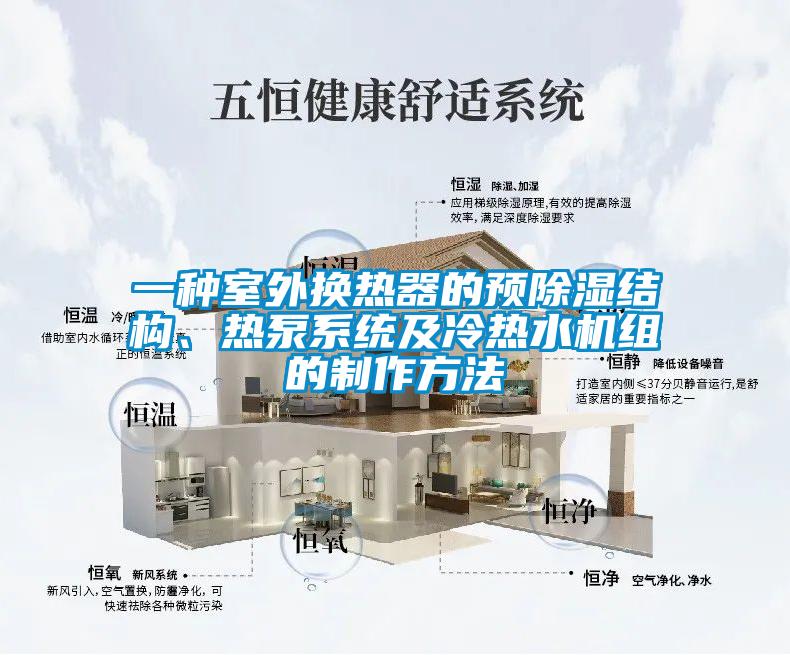 一種室外換熱器的預除濕結構、熱泵系統及冷熱水機組的制作方法