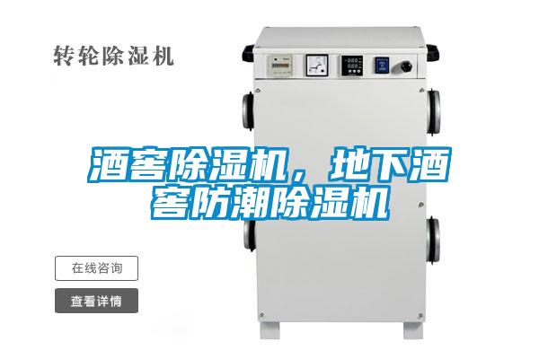 酒窖除濕機，地下酒窖防潮除濕機