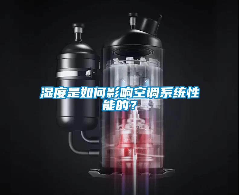 濕度是如何影響空調系統性能的？