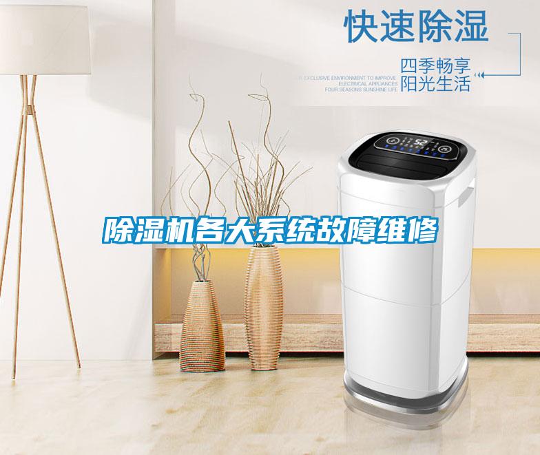 除濕機各大系統(tǒng)故障維修