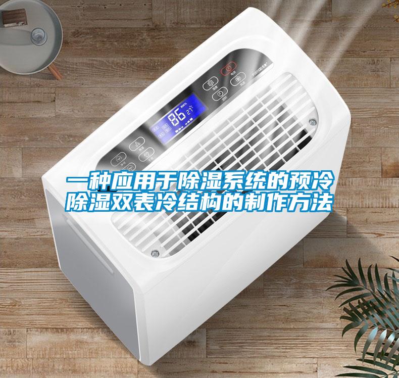 一種應用于除濕系統(tǒng)的預冷除濕雙表冷結構的制作方法