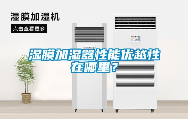 濕膜加濕器性能優越性在哪里？