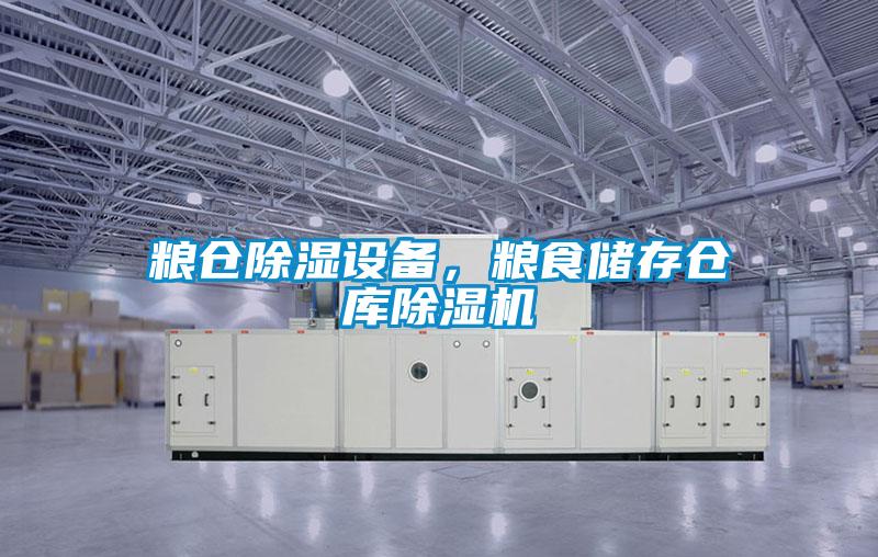 糧倉除濕設備，糧食儲存倉庫除濕機