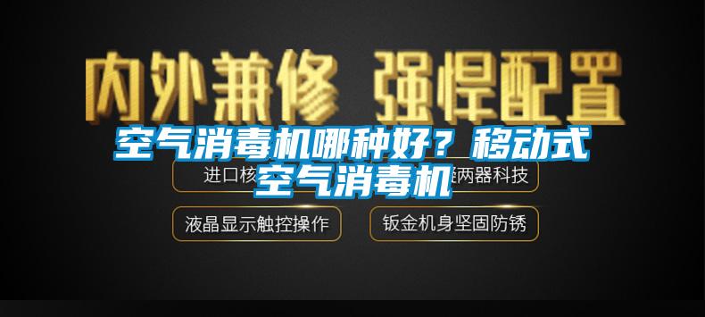 空氣消毒機(jī)哪種好？移動式空氣消毒機(jī)