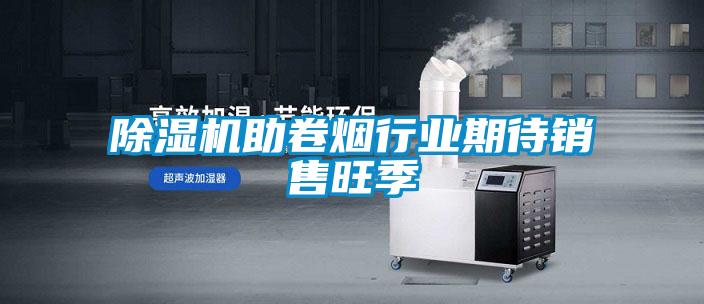 除濕機助卷煙行業期待銷售旺季