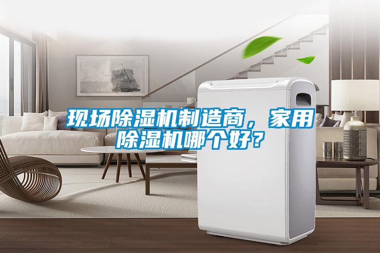現場除濕機制造商，家用除濕機哪個好？