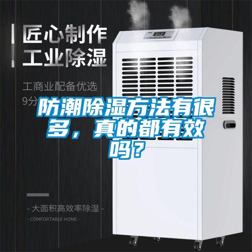 防潮除濕方法有很多，真的都有效嗎？