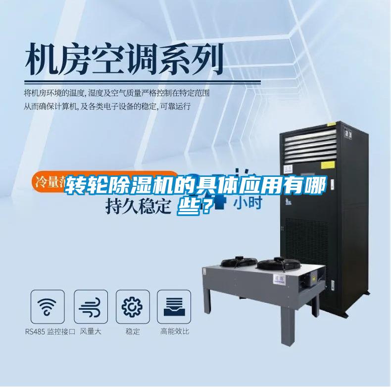 轉(zhuǎn)輪除濕機的具體應(yīng)用有哪些？
