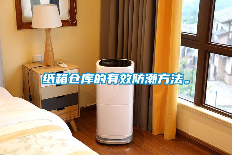紙箱倉庫的有效防潮方法。