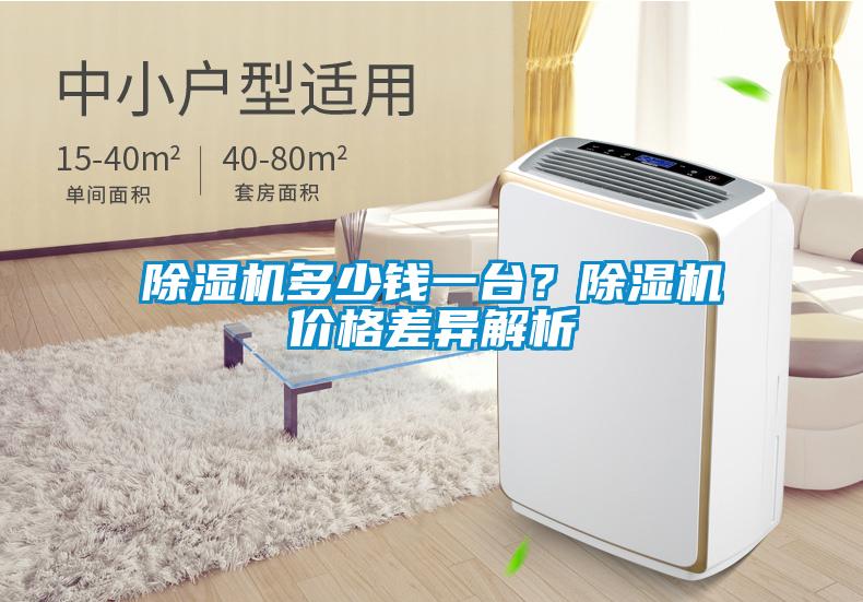除濕機(jī)多少錢一臺？除濕機(jī)價(jià)格差異解析