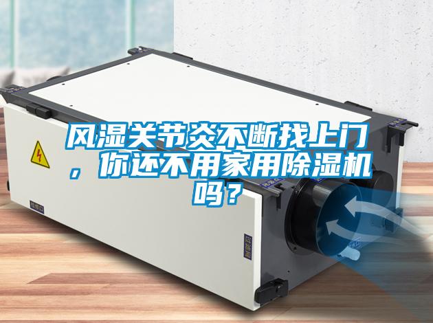 風濕關節炎不斷找上門，你還不用家用除濕機嗎？