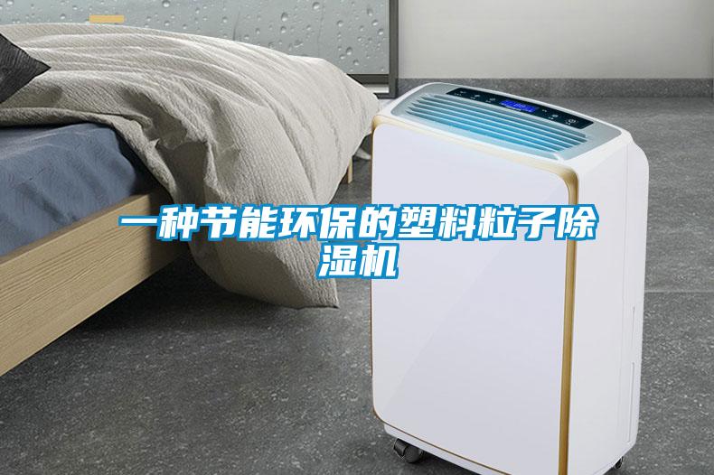 一種節能環保的塑料粒子除濕機