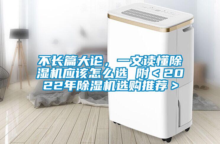 不長(zhǎng)篇大論，一文讀懂除濕機(jī)應(yīng)該怎么選 附＜2022年除濕機(jī)選購?fù)扑]＞
