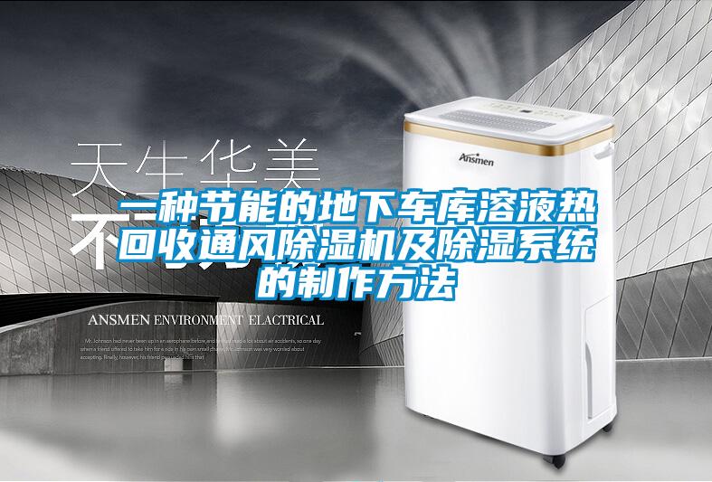一種節能的地下車庫溶液熱回收通風除濕機及除濕系統的制作方法
