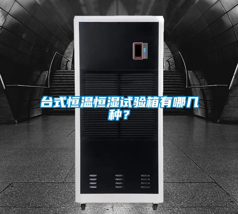 臺式恒溫恒濕試驗箱有哪幾種？